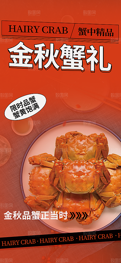美味大闸蟹促销海报