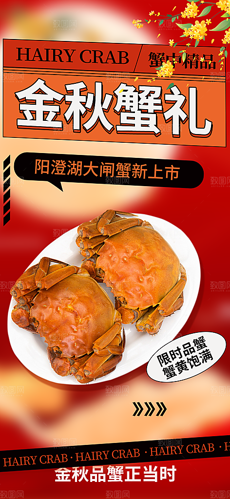 美味大闸蟹促销海报