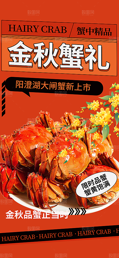 美味大闸蟹促销海报