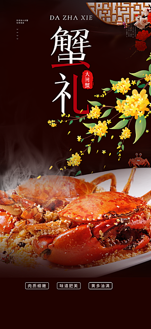 秋日秋天中秋美味大闸蟹促销海报