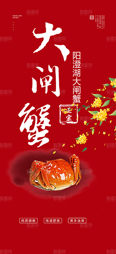 秋日秋天中秋美味大闸蟹促销海报