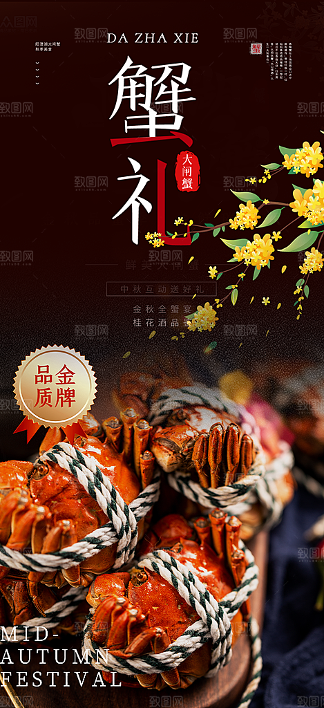 秋日秋天中秋美味大闸蟹促销海报