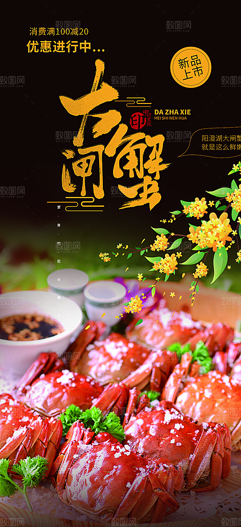 秋日秋天中秋美味大闸蟹促销海报