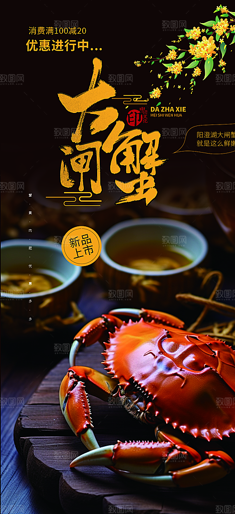 秋日秋天中秋美味大闸蟹促销海报