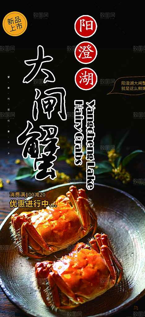 秋日秋天中秋美味大闸蟹促销海报