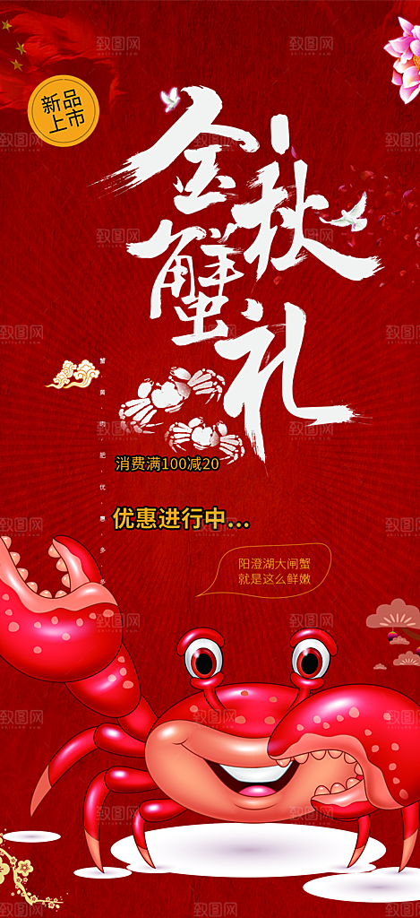 秋日秋天中秋美味大闸蟹促销海报