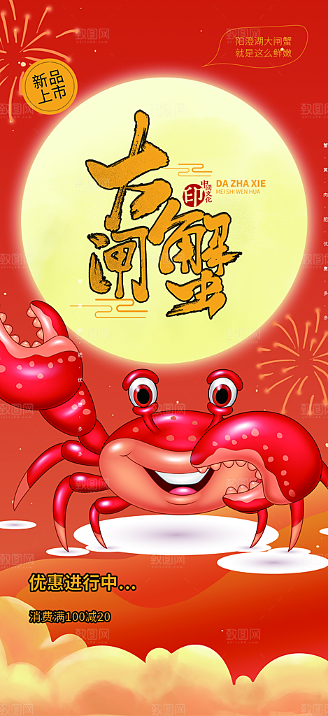 秋日秋天中秋美味大闸蟹促销海报