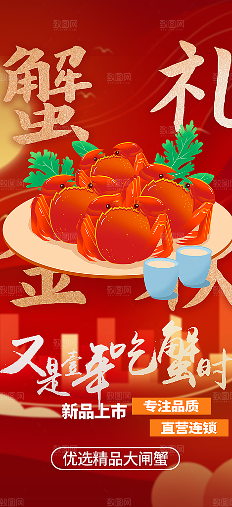 秋日秋天中秋美味大闸蟹促销海报