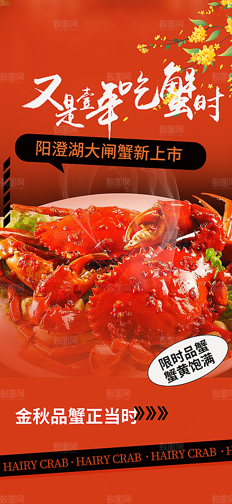 秋日秋天中秋美味大闸蟹促销海报