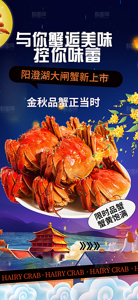 秋日秋天中秋美味大闸蟹促销海报