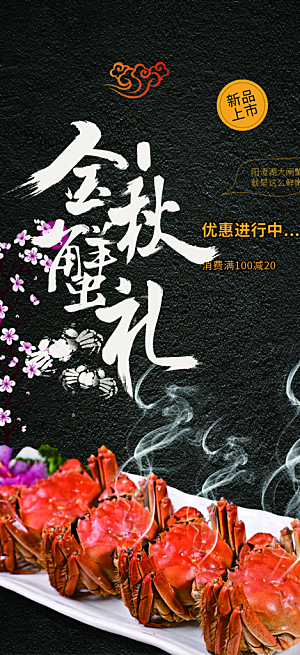 秋日秋天中秋美味大闸蟹促销海报