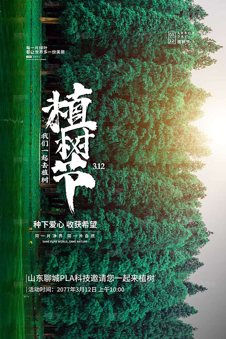 植树节节日简约大气海报