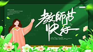 传统节日教师节海报模板