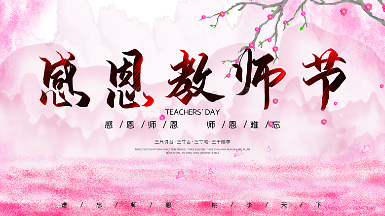 传统节日教师节海报模板