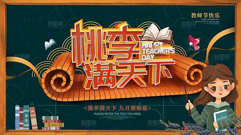 传统节日教师节海报模板
