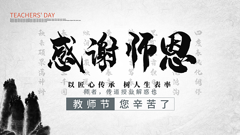 传统节日教师节海报模板