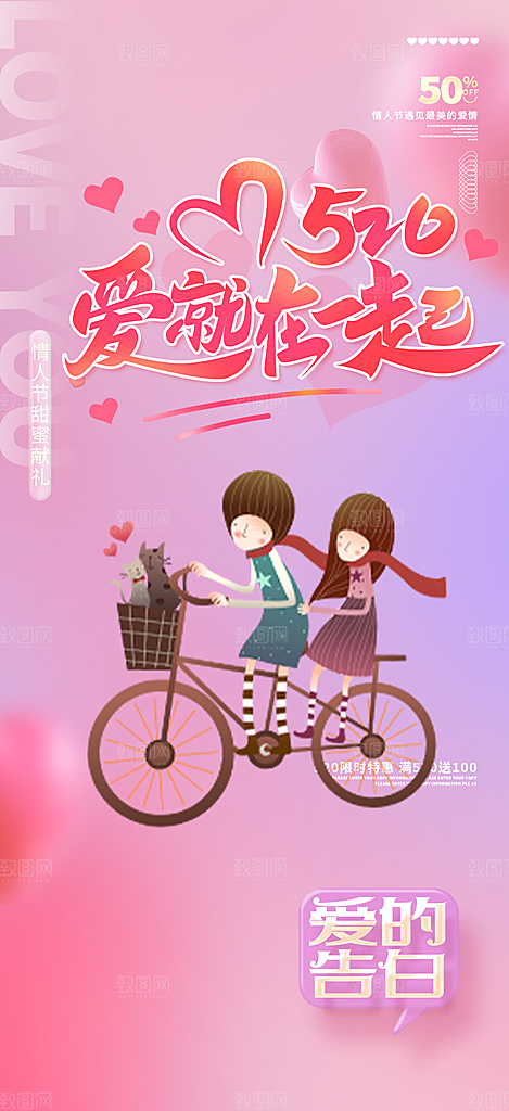 情侣520情人节爱情海报