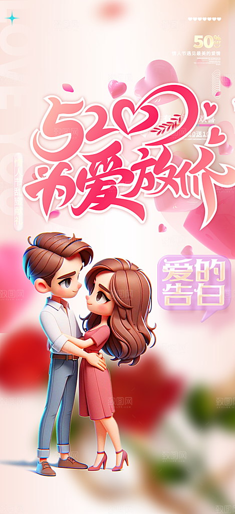 情侣520情人节爱情海报