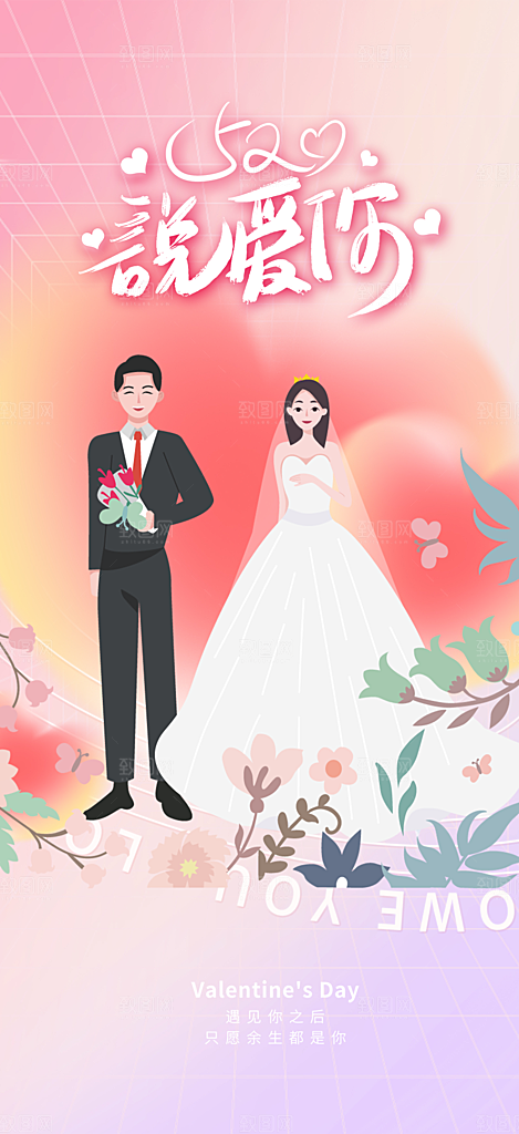 情侣520情人节爱情海报