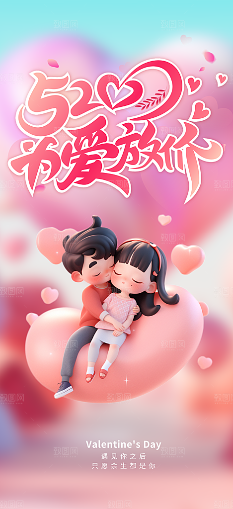 情侣520情人节爱情海报