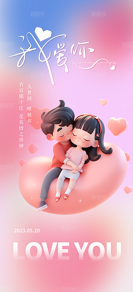 粉色情侣520情人节爱情海报