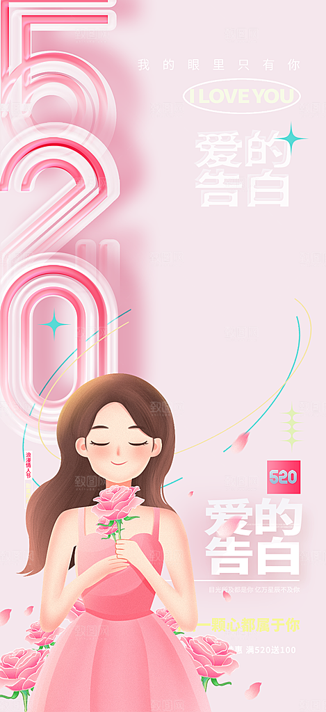 情侣520情人节爱情海报