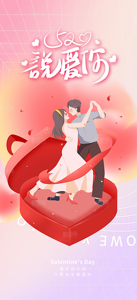 情侣520情人节爱情海报