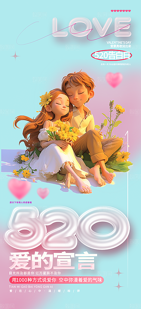 情侣520情人节爱情海报