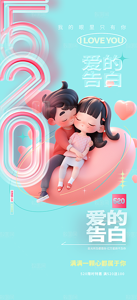 情侣520情人节爱情海报