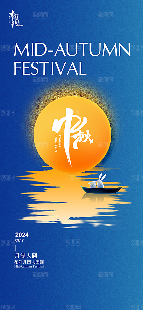 中国风传统节日中秋节手机海报