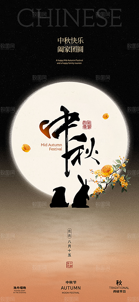 中国风传统节日中秋节手机海报