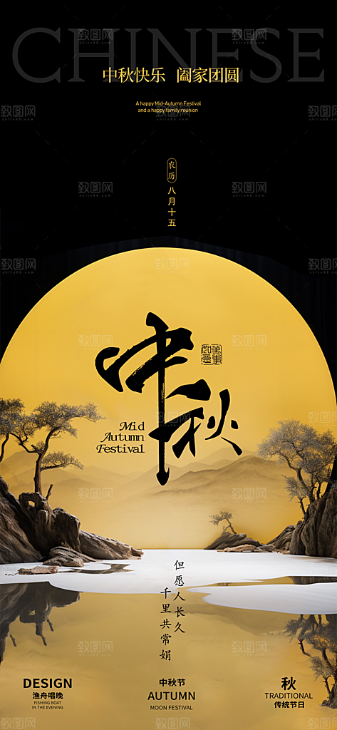 中国风传统节日中秋节手机海报