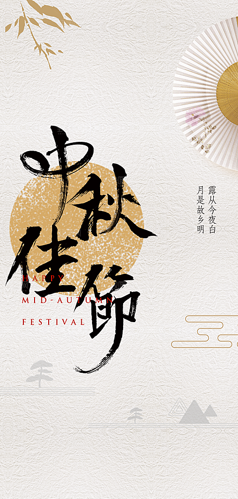 简约国风中秋节手机海报