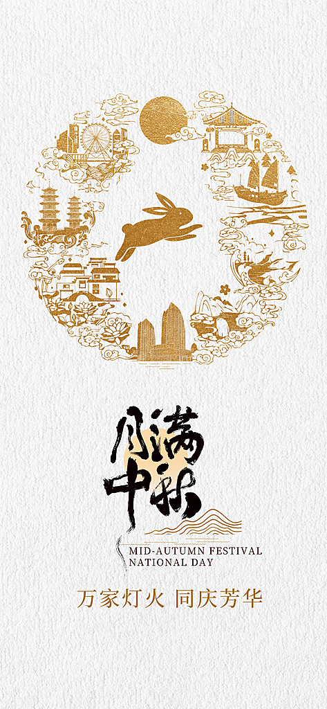 简约国风中秋节手机海报
