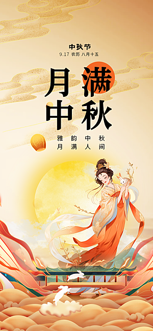 中国风传统节日中秋节手机海报