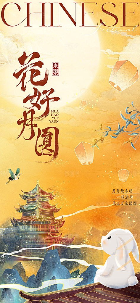 中国风传统节日中秋节手机海报