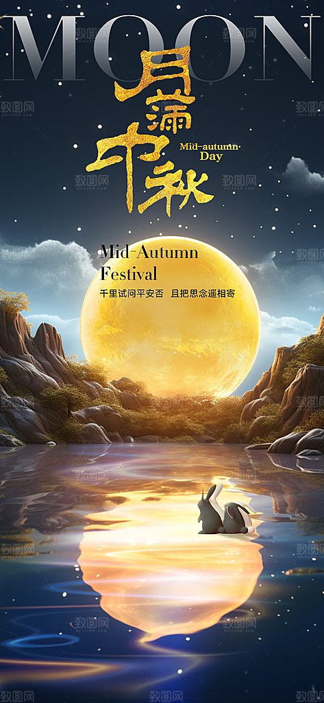中国风传统节日中秋节手机海报