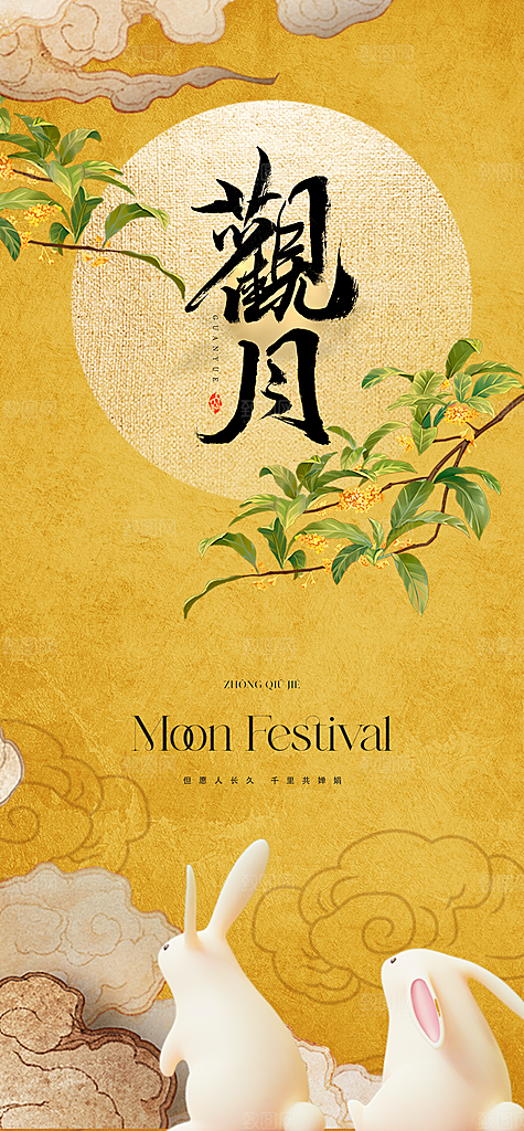中国风传统节日中秋节手机海报