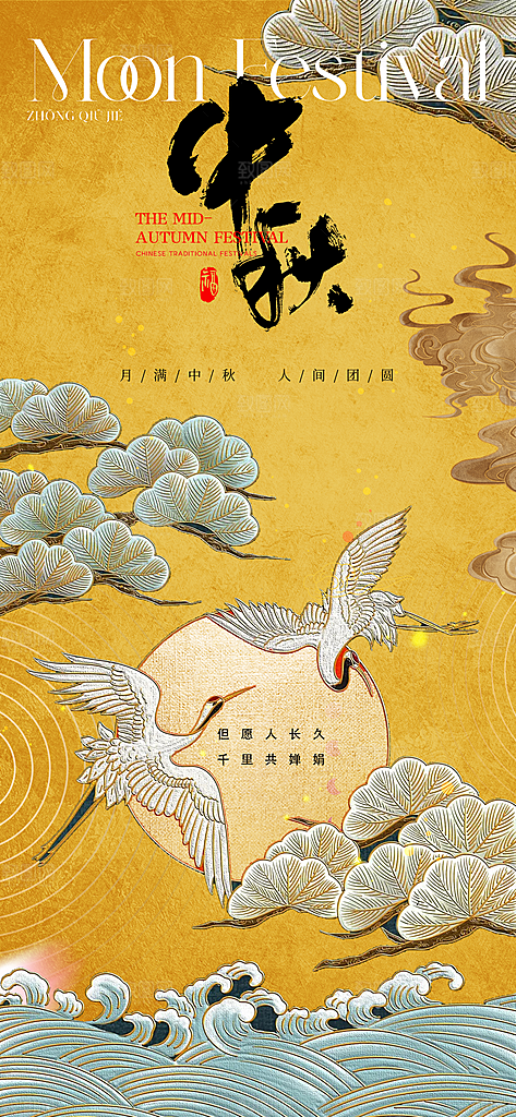 中国风传统节日中秋节手机海报