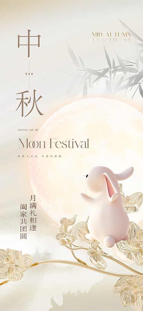中国风传统节日中秋节手机海报
