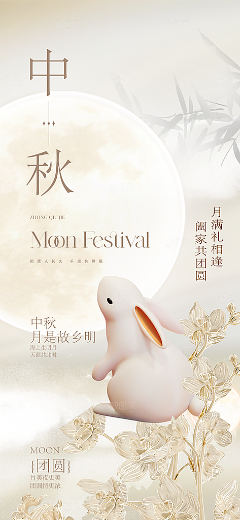 中国风传统节日中秋节手机海报