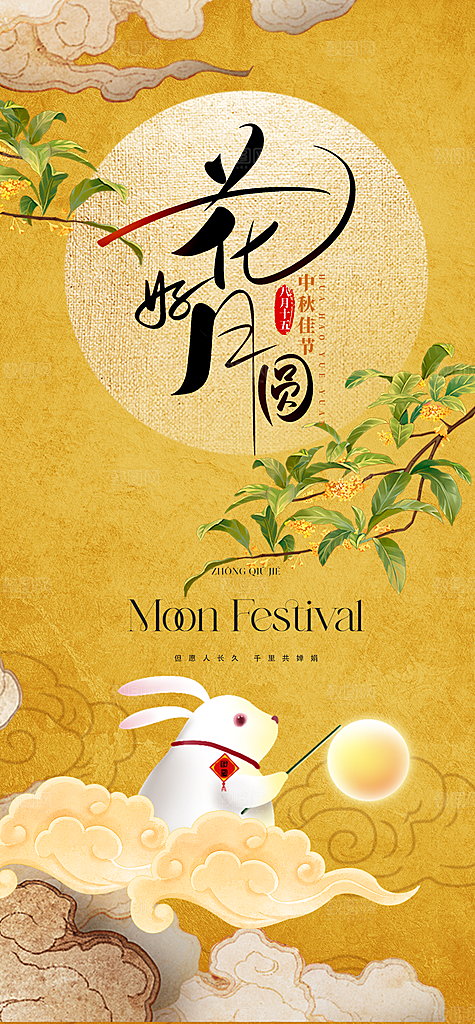 中国风传统节日中秋节手机海报