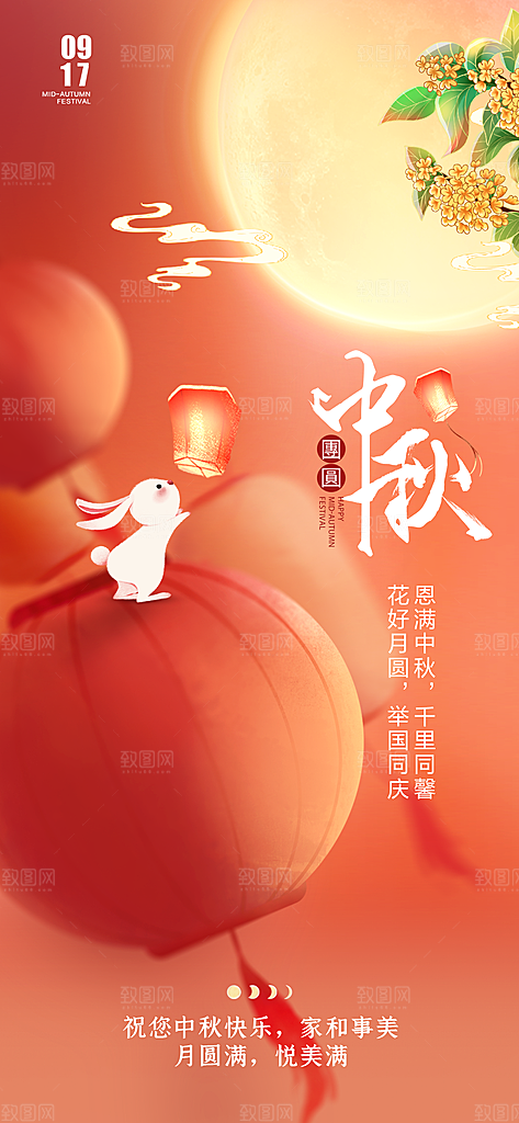 中国风传统节日中秋节手机海报