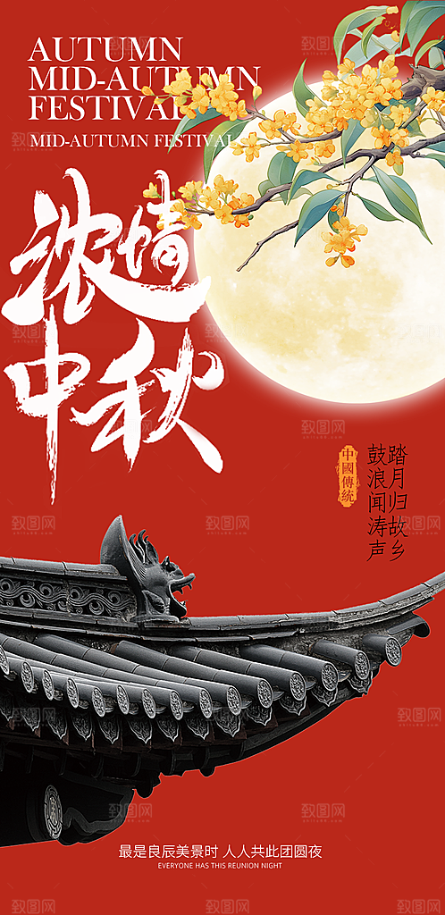 中国风传统节日中秋节手机海报