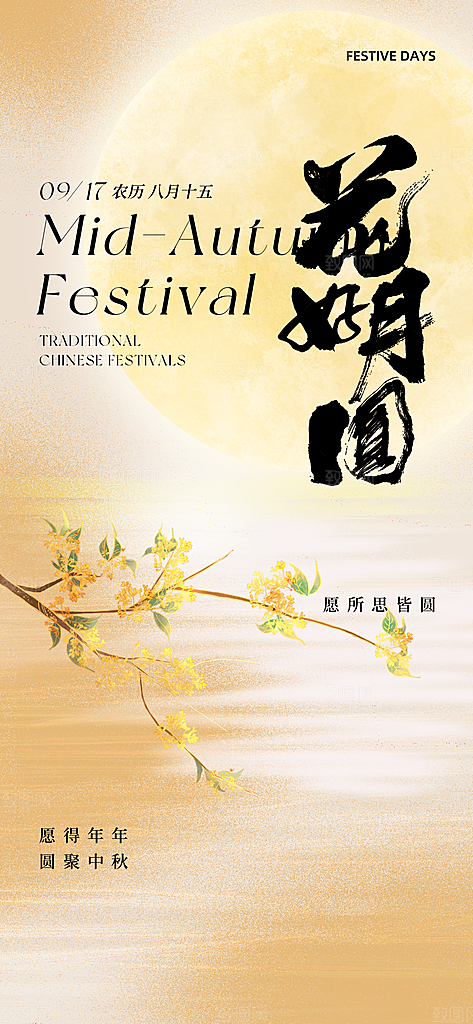 中国风传统节日中秋节手机海报