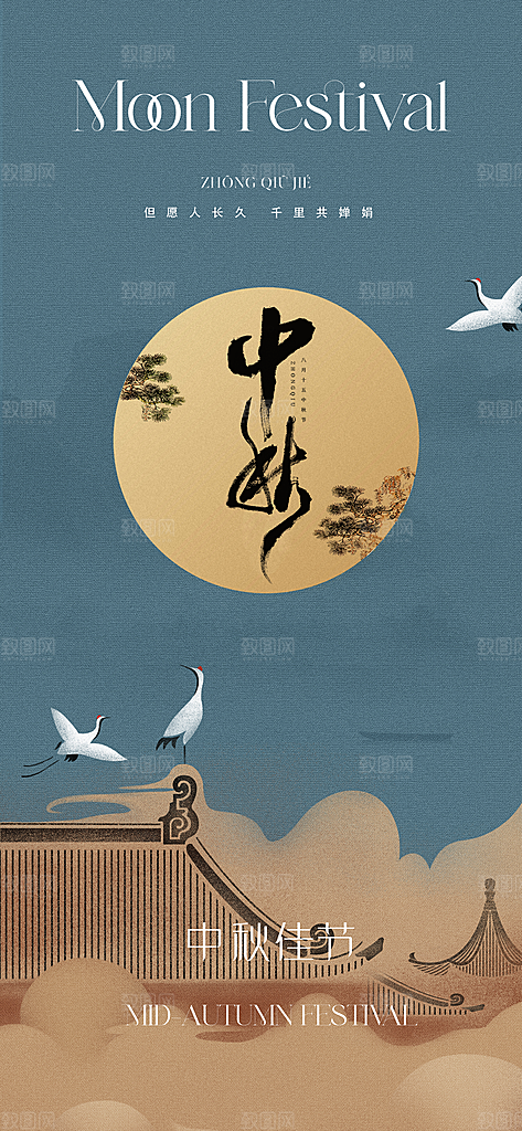 中国风传统节日中秋节手机海报