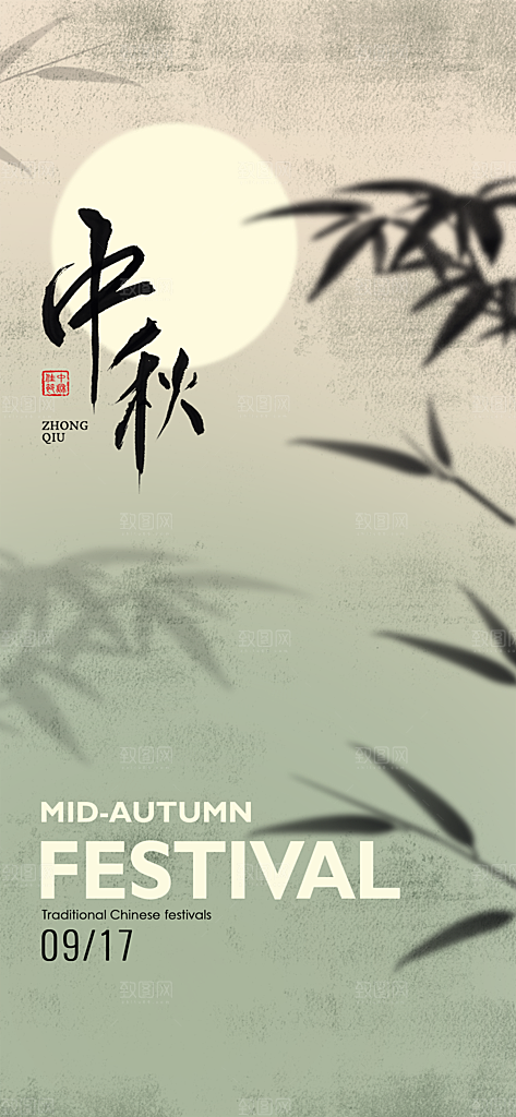 中国风传统节日中秋节手机海报