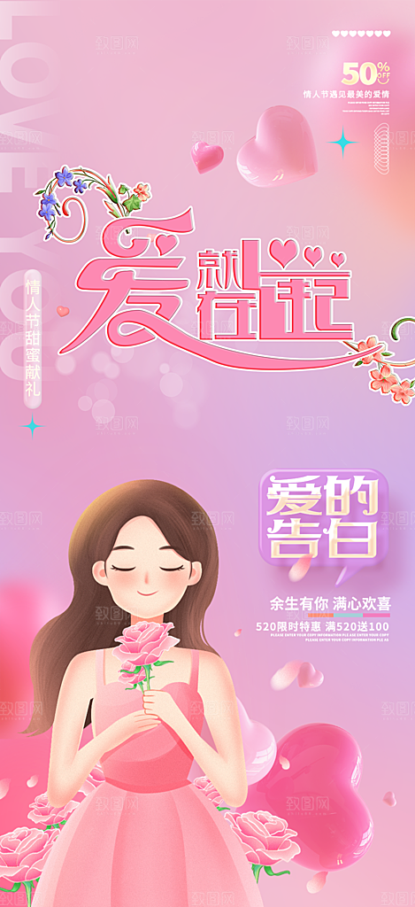 甜蜜情侣520情人节爱情海报