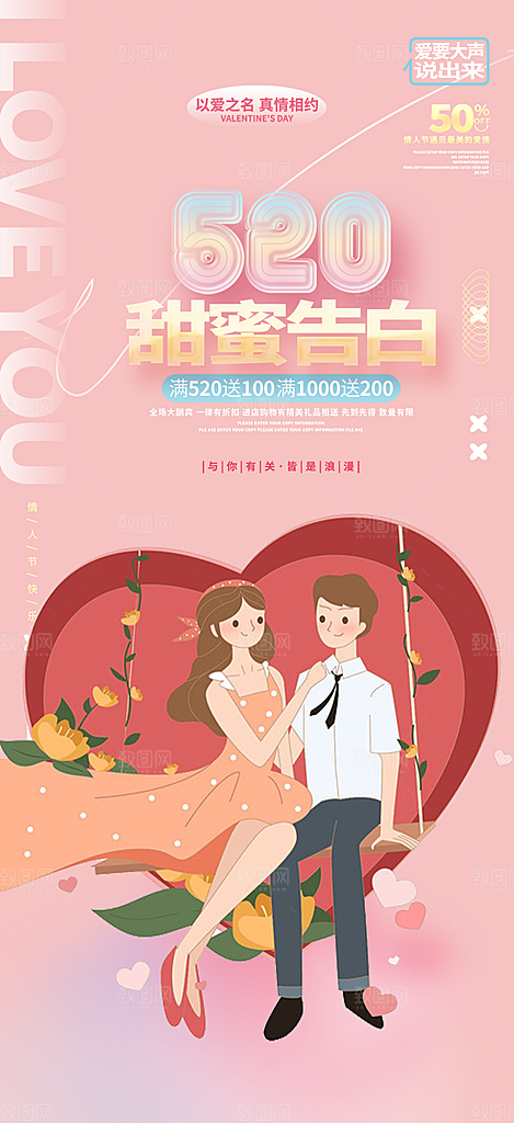 甜蜜情侣520情人节爱情海报