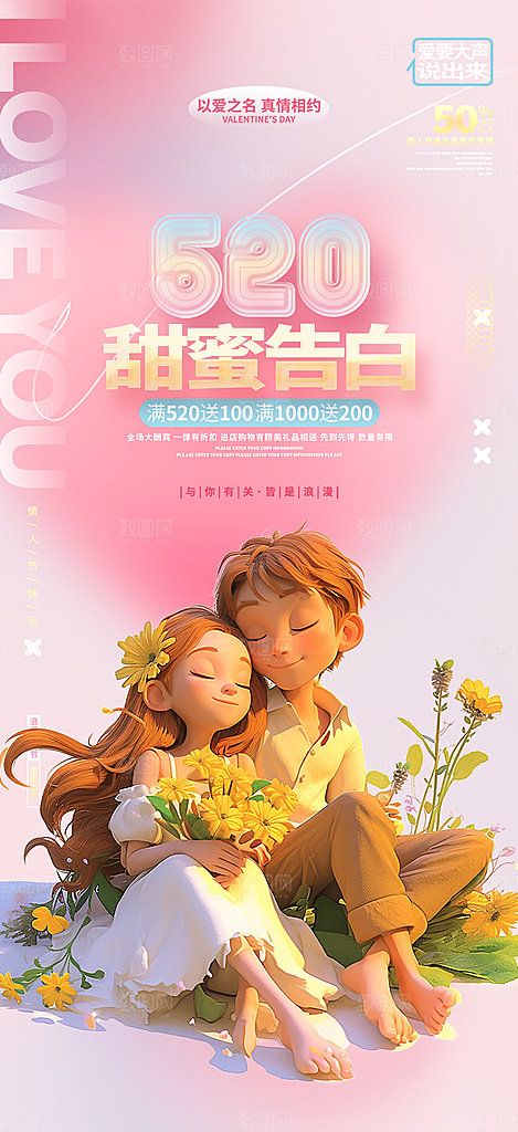 甜蜜情侣520情人节爱情海报